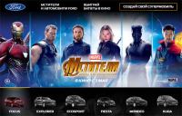 Акция Ford- Розыгрыш билетов «Мстители: Война бесконечности»