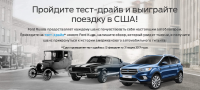 Акция Ford- Выиграйте поездку в Детройт!