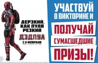 Акция Формула кино- Викторина по фильму «Дэдпул» в Формула Кино!