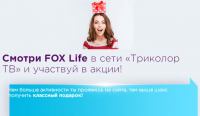 Акция Fox Life и Триколор ТВ- Викторина Месяц горячих подарков
