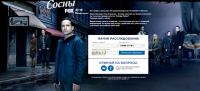 Акция Fox TV- Телесериал Сосны