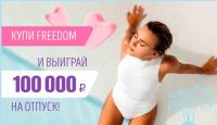 Freedom: Акция Купи Freedom и выиграй 100 000 рублей на отпуск.