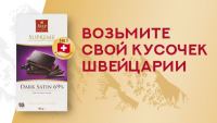 Frey и Перекрёсток: Акция Возьмите свой кусочек Швейцарии.