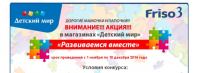 Акция от Детский мир- Развиваемся вместе от Friso!