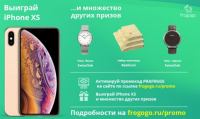 Акция FROGOGO- Розыгрыш призов от клуба лояльности FROGOGO! Iphone XS и множество других призов!