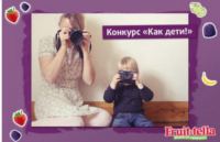 Акция от Fruit-tella- Фотоконкурс «Как дети!»