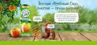 Акция Фруктовый Сад и Едадил, Вкусный Фруктовый сад покупай — призы получай.