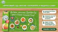 Акция Фруктовый Сад- Доставим улучшенный «Фруктовый сад» прямо к Вашему семейному столу!