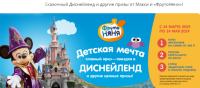 Акция ФрутоНяня и Макси- Фрутоняня Диснейленд.