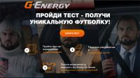 Акция G-Energy- Всероссийский тест на адаптацию от моторного масла G-Energy.