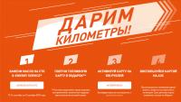 Акция G-Energy- Дарим километры.