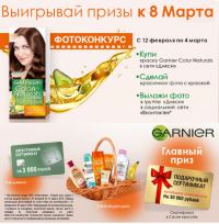 Акция Garnier в Дикси- Фотоконкурс с Garnier