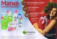 GARNIER и Пятёрочка – Акция магия новогоднего преображения!