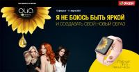 Olia Garnier в Окей: Акция Я не боюсь быть яркой!