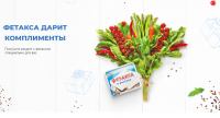 Фетакса: Акция Фетакса дарит комплименты.