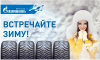Акция от ГАЗПРОМ Нефть- Встречайте зиму!