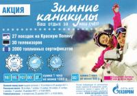 Акция Газпром- Зимние каникулы