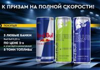 Акция ГАЗПРОМНЕФТЬ и Red Bull- К призам на полной скорости.