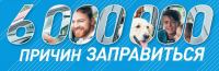 ГАЗПРОМНефть: Акция 6 000 000 причин заправиться.