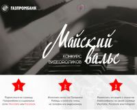 Акция Газпромбанк- Майский вальс.