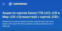Акция Газпромбанк- Путешествуй с картой JCB!