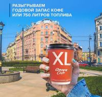 Акция ГАЗПРОМ Нефть- Разыгрываем годовой запас кофе или 750 литров топлива.