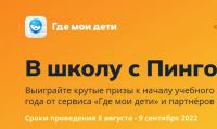 Pingo: Акция В школу с Пинго.
