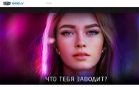Geely: Акция Что тебя заводит?