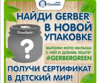 Акция Gerber- Найди Gerber в новой упаковке