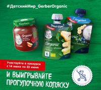 Акция Детский мир и Gerber Organic- Фотоконкурс.