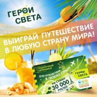 Акция планшет Герои Света-Розыгрыш путешествия.