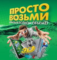 Акция Sprite- Спрайт «Призы в полном объеме!»