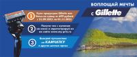 Gillette и Самбери: Акция Воплощай мечты с Gillette.