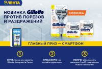 Gillette Skinguard в Ленте – Купи Gillette SkinGuard – получи шанс выиграть смартфон последнего поколения!