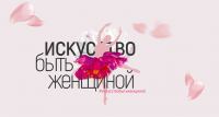Globus: Акция Искусство быть женщиной!