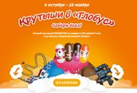 Акция Глобус- Крутыши в Глобус