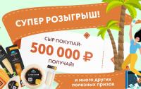 Сыр Гиагинский: Акция Сыр покупай – 500 000 получай.