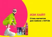 Got2b и Магнит: Акция Стань магнитом для лайков с got2b.