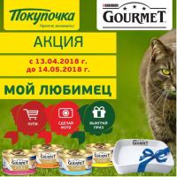 Акция Гурмэ в Покупочке- Мой любимец.