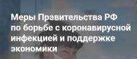 Правительство РФ: Акция COVID-19