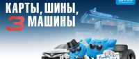 Газпромнефть: Акция Карты, шины, 3 машины.