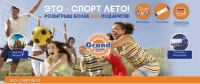 Акция Grand – Это – спорт лето!