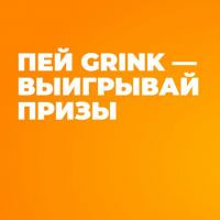 Grink: Акция Покупай Grink – выигрывай призы.