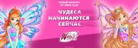 Winx Club: Акция Winx и Gulli Girl.