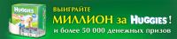 Акция от Хаггис- Выиграйте миллион за HUGGIES.