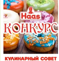 Акция Haas- Кулинарный совет