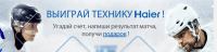Акция Haier- Выиграй технику Haier