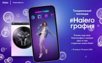 Haier: Акция Haieroграфия.
