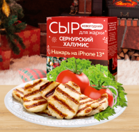 Сернурский сырзавод: Акция Халумис.