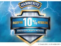 Hammerite: Акция Купите краску Hammerite и получите 10% кэшбэка.